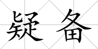 疑備