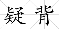 疑背