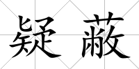 疑蔽