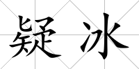 疑冰