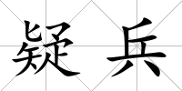 疑兵