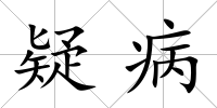 疑病