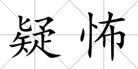 疑怖