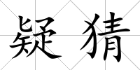 疑猜