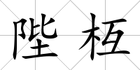 陛枑
