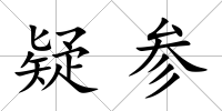 疑參