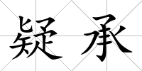 疑承