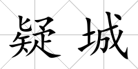 疑城