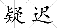 疑遲