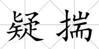 疑揣