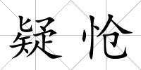 疑愴