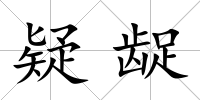 疑齪