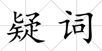疑詞