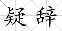 疑辭
