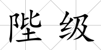 陛級