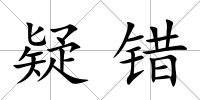 疑錯
