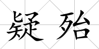 疑殆