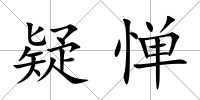疑憚