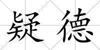 疑德