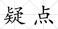 疑點