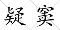 疑竇