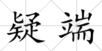 疑端