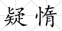 疑惰