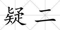 疑二