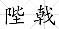 陛戟