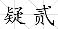 疑貳
