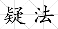 疑法