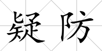 疑防