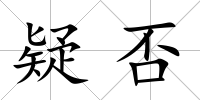 疑否