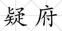疑府