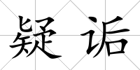 疑詬