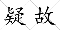 疑故
