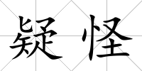 疑怪