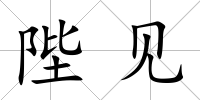 陛見