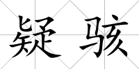 疑駭