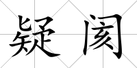 疑閡