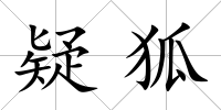 疑狐