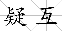 疑互