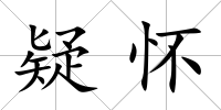 疑懷