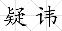 疑諱