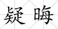 疑晦