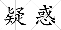 疑惑