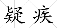 疑疾