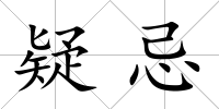 疑忌
