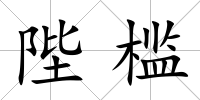 陛檻