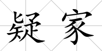 疑家